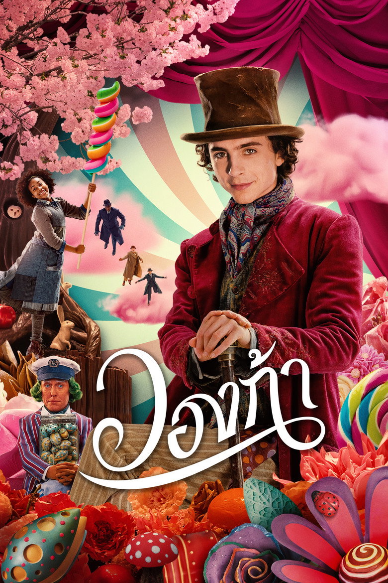Wonka วองก้า (2023)