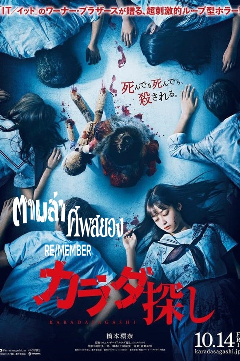 Re/Member (Karada Sagashi) ตามล่าศพสยอง (2022)