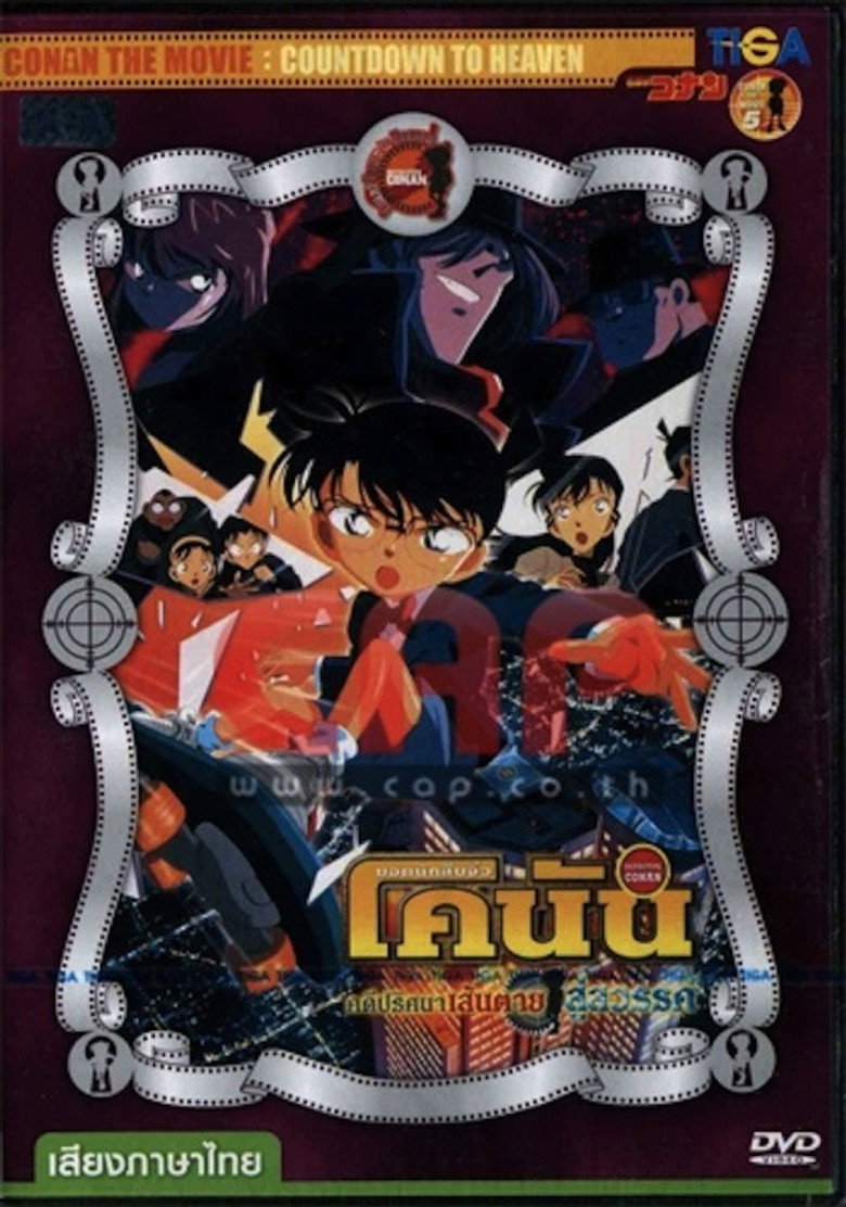 Detective Conan the Movie Countdown to Heaven  ยอดนักสืบจิ๋วโคนัน เดอะมูฟวี่ 5 คดีปริศนาเส้นตายสู่สวรรค์ (2001)