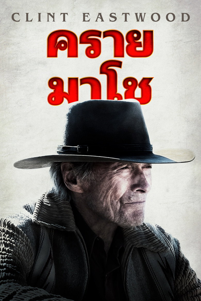 Cry Macho (2021)