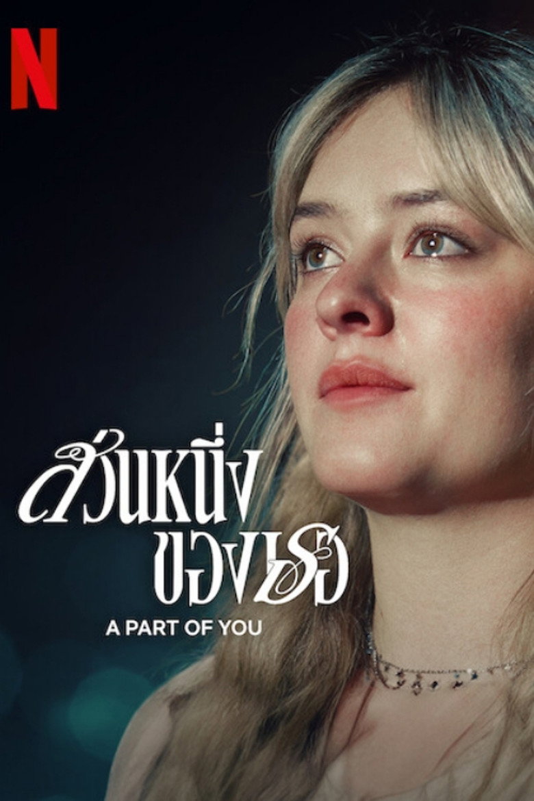 A Part of You ส่วนหนึ่งของเธอ (2024)