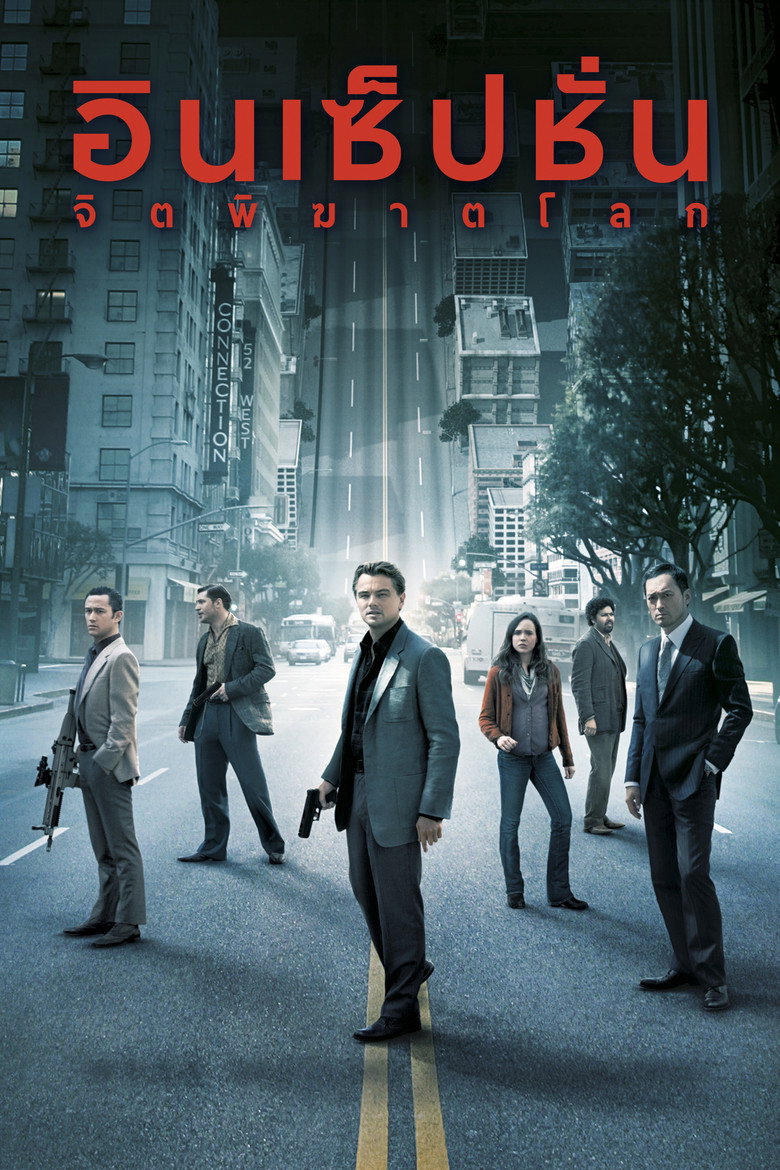 Inception  อินเซ็ปชั่น จิตพิฆาตโลก (2010)