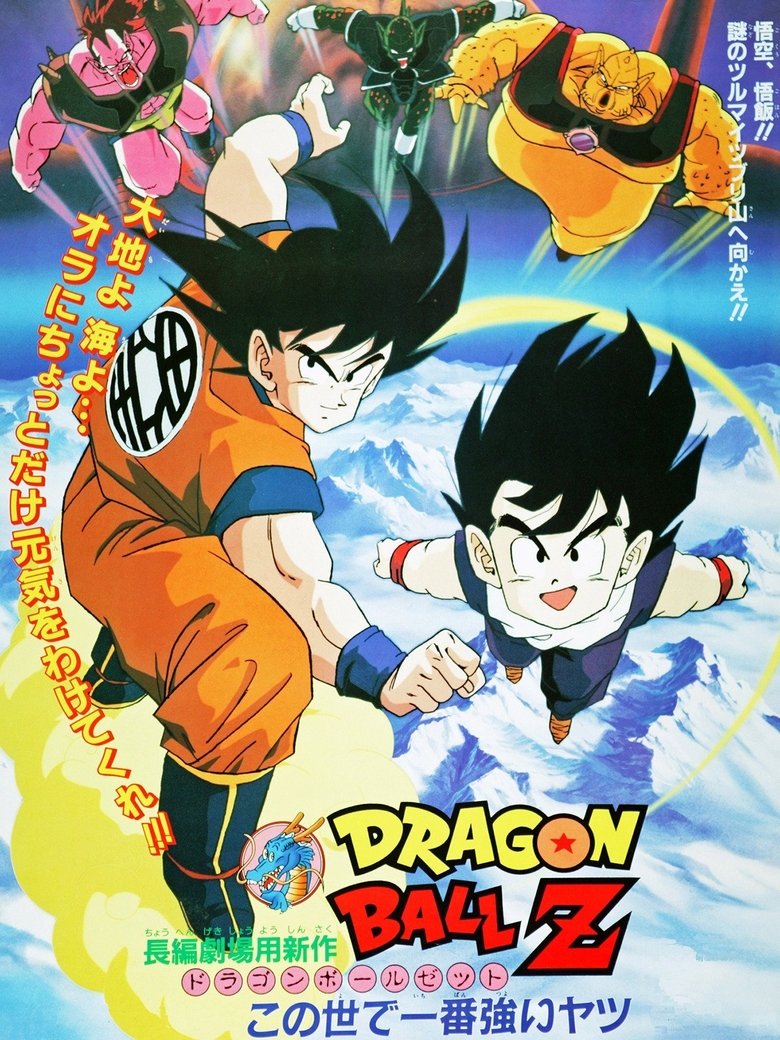 Dragon Ball Z The Movie The World’s Strongest (1990) ดราก้อนบอลแซด เดอะมูฟวี่ 02 ยอดยุทธหนึ่งในใต้หล้า