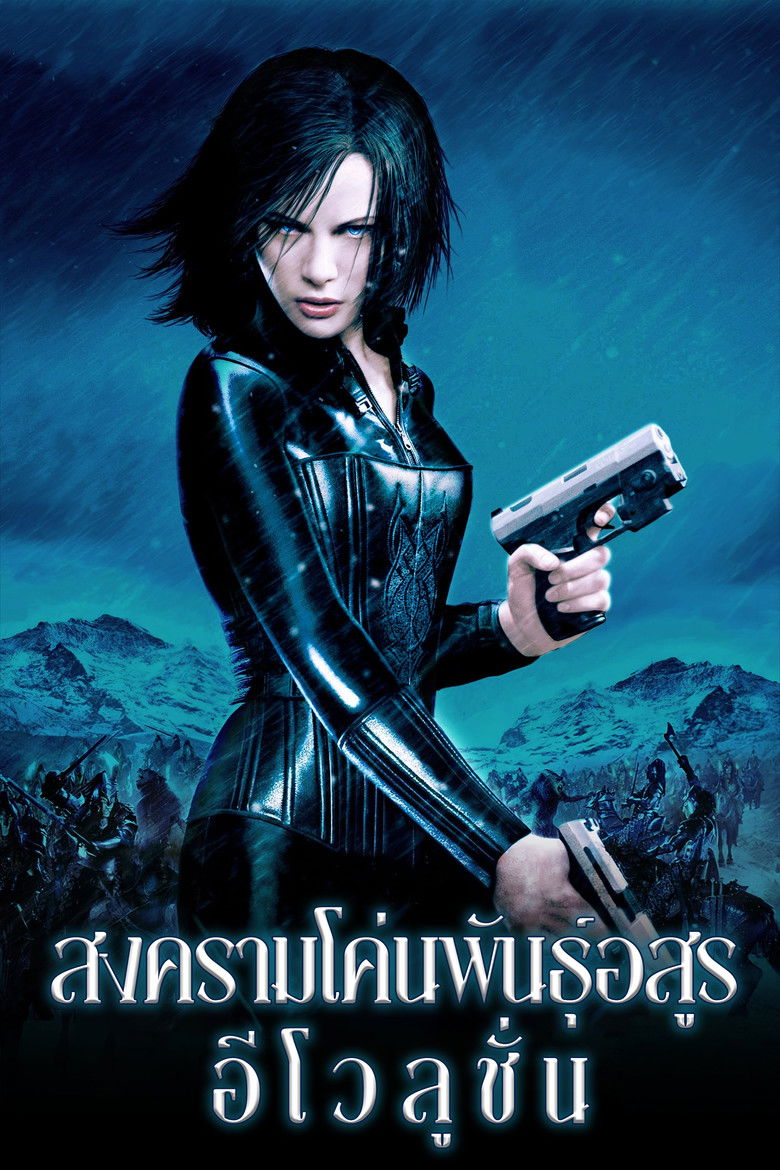 Underworld Evolution (2006) สงครามโค่นพันธุ์อสูร2  อีโวลูชั่น