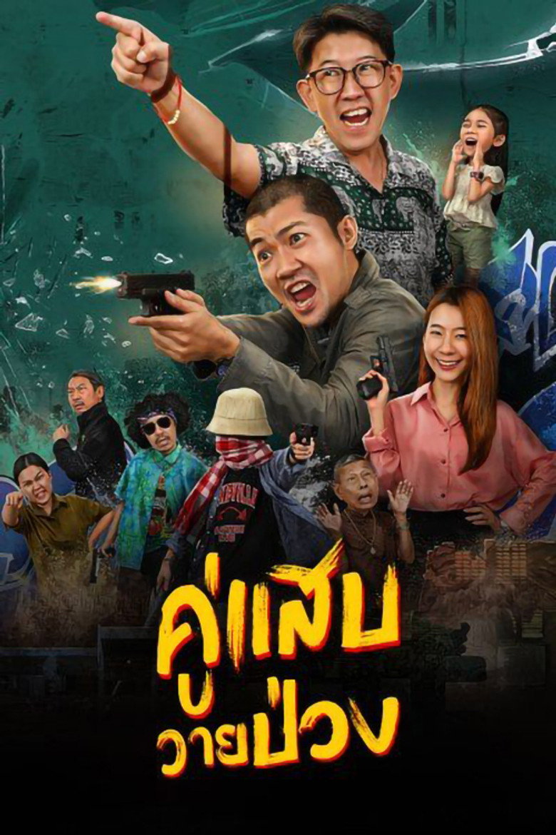 Duo Man  คู่แสบวายป่วง (2024)