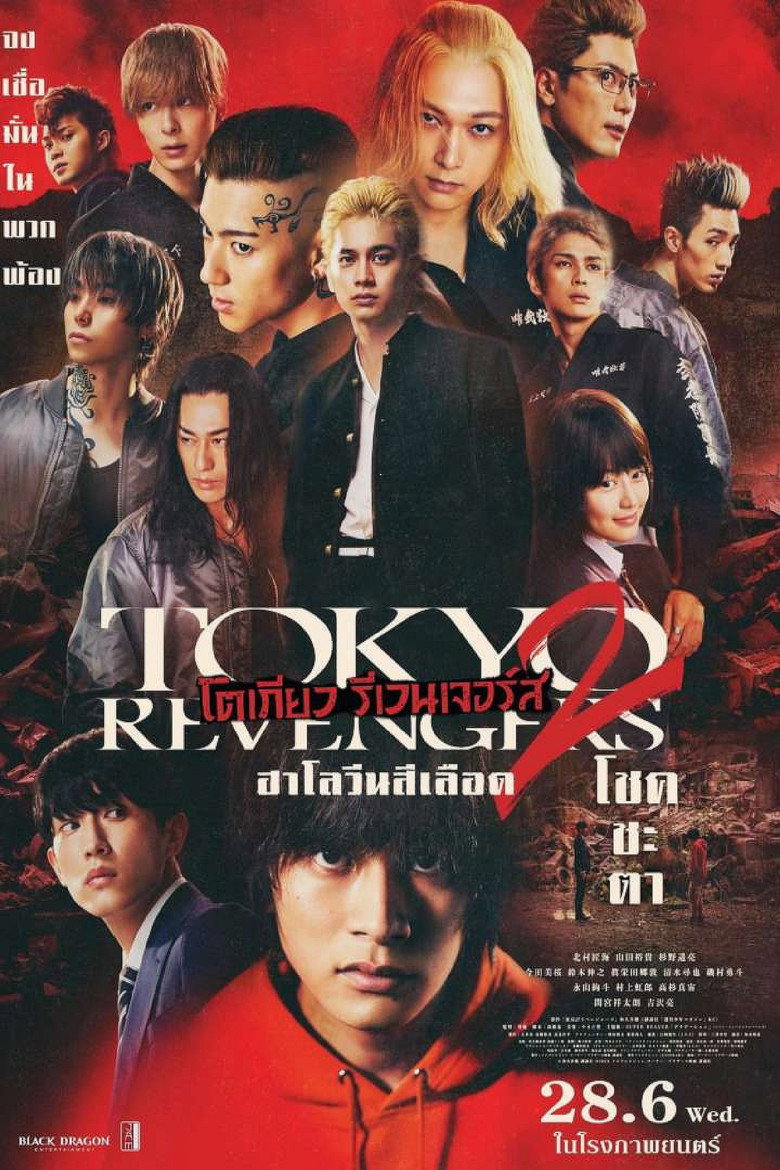 Tokyo Revengers 2 Part 1 Bloody Halloween  Destiny โตเกียว รีเวนเจอร์ส ฮาโลวีนสีเลือด  โชคชะตา (2023)