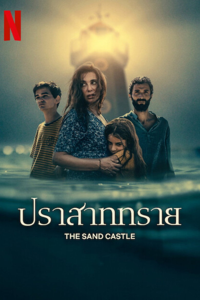 The Sand Castle  ปราสาททราย (2024)