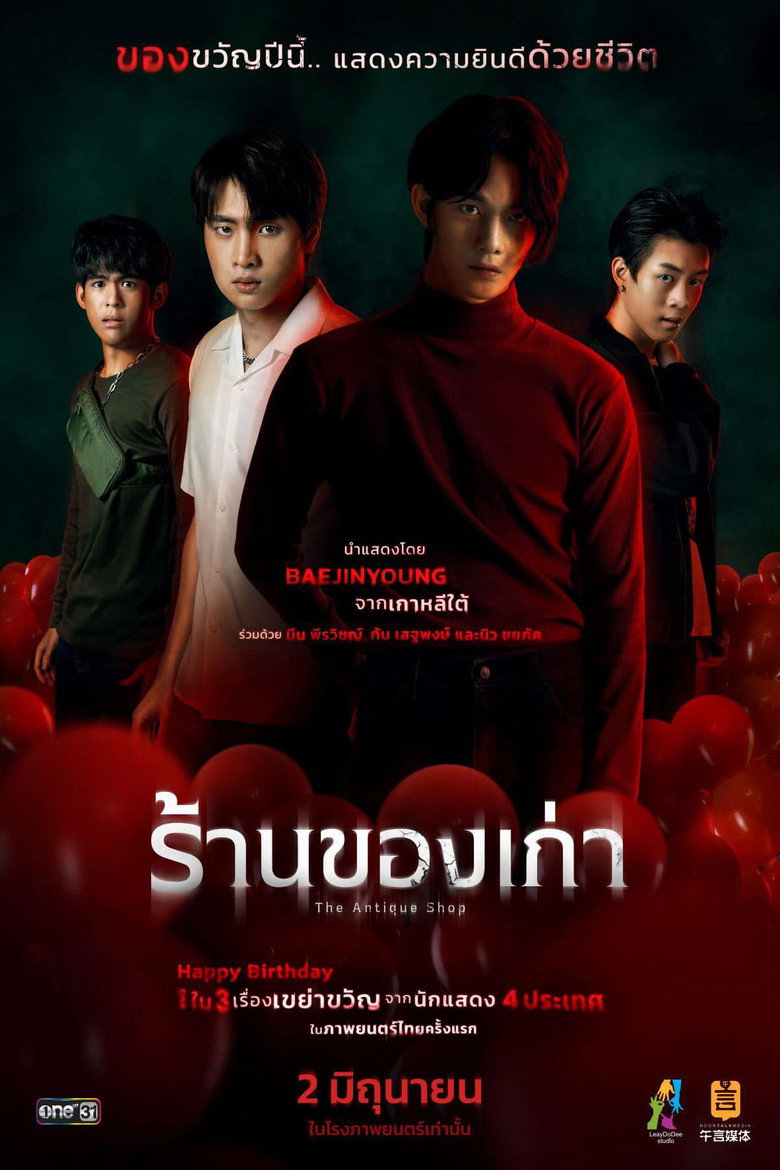 The Antique Shop ร้านของเก่า (2022)