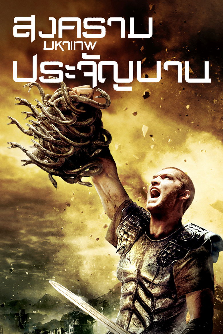 Clash of the Titans สงครามมหาเทพประจัญบาน (2010)