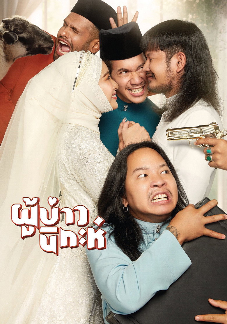 Isan Nikah  ผู้บ่าวนิกะห์ (2024)