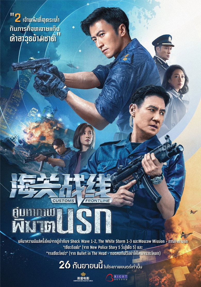 Customs Frontline  คนมหากาฬพิฆาตนรก (2024)