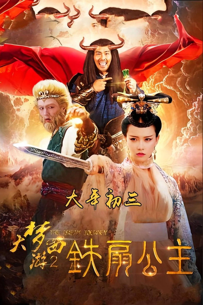 Dream Journey 2: Princess Iron Fan  ไซอิ๋ว 2 ศึกวายุอภินิหาร (2017)