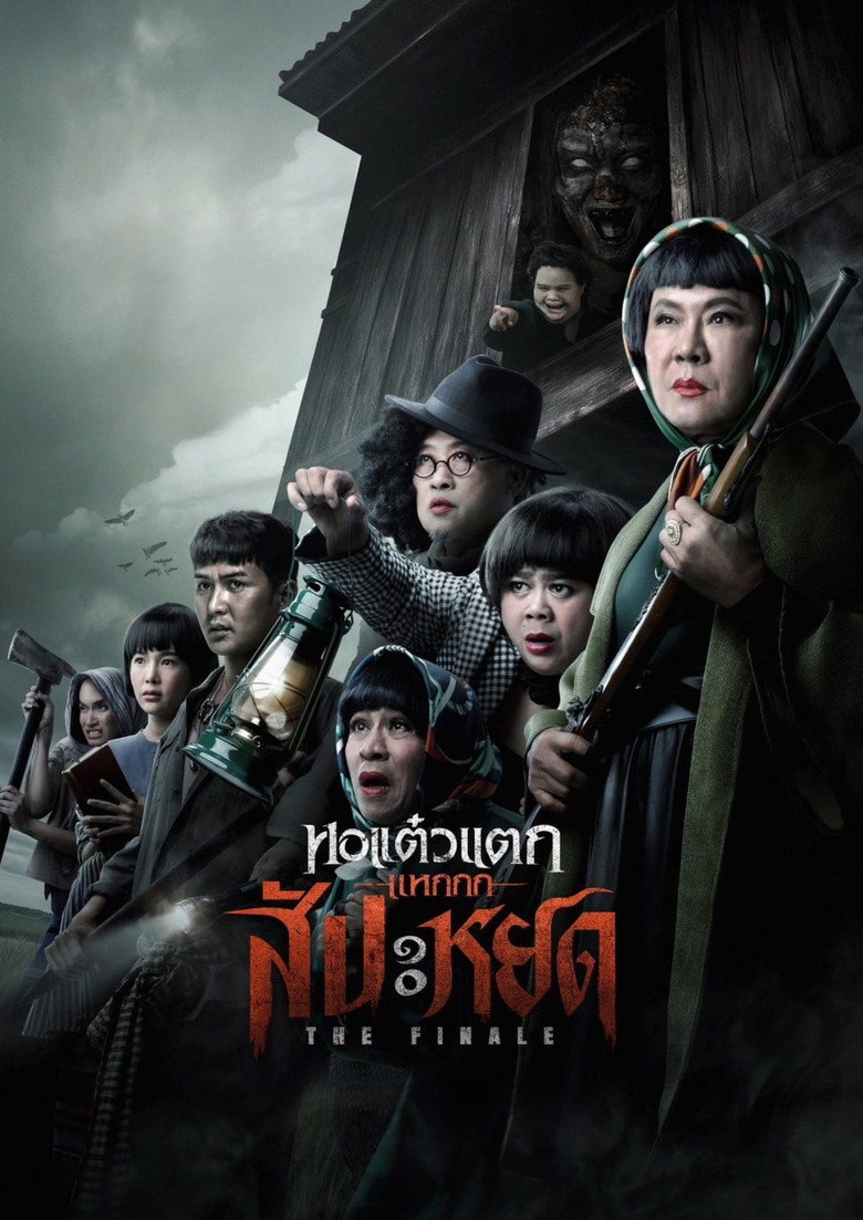 Oh My Ghost  The Finale หอแต๋วแตก แหกสัปะหยด (2024)