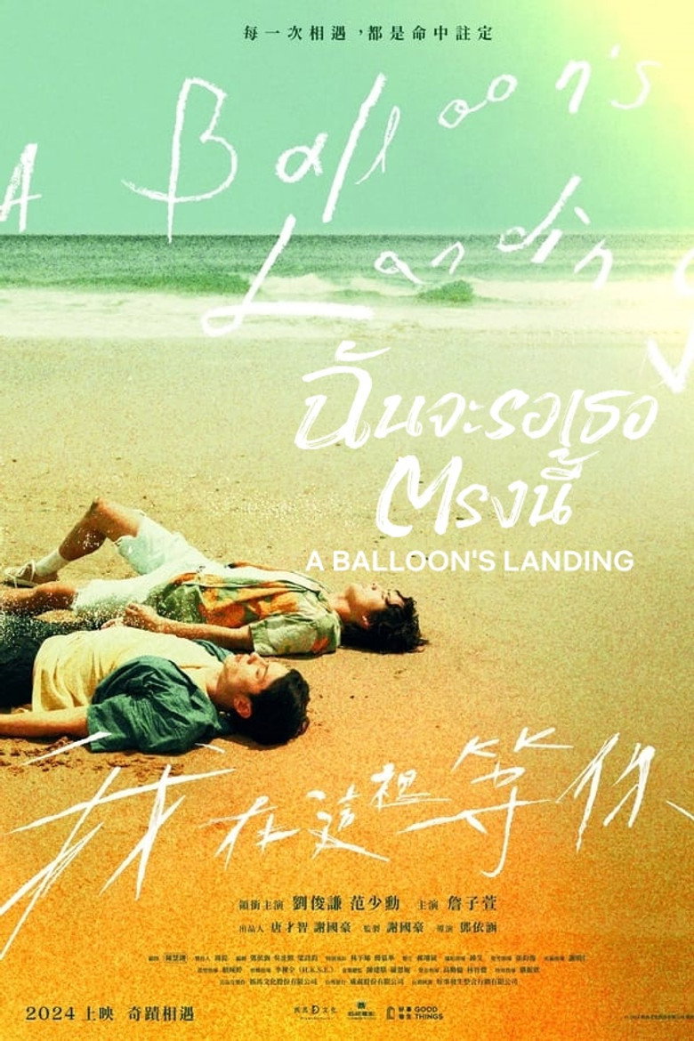 A Balloons Landing ฉันจะรอเธอตรงนี้ (2024)