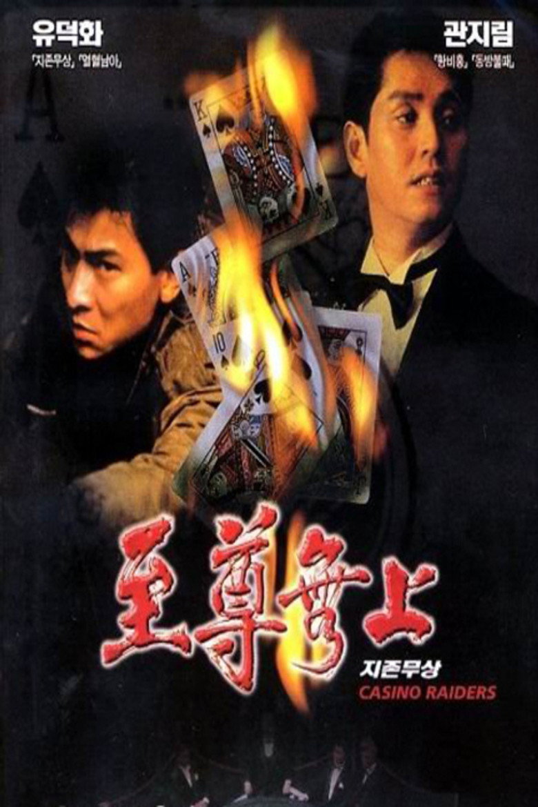 Casino Raiders เจาะเหลี่ยมกระโหลก (1989)