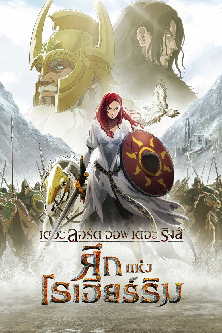 The Lord of the Rings The War of the Rohirrim  เดอะ ลอร์ด ออฟ เดอะ ริงส์ ศึกแห่งโรฮิริม (2024)