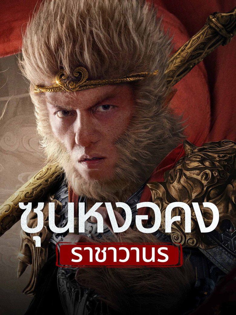 Monkey King Fight Lion Camel  ซุนหงอคง ราชาวานร (2024)