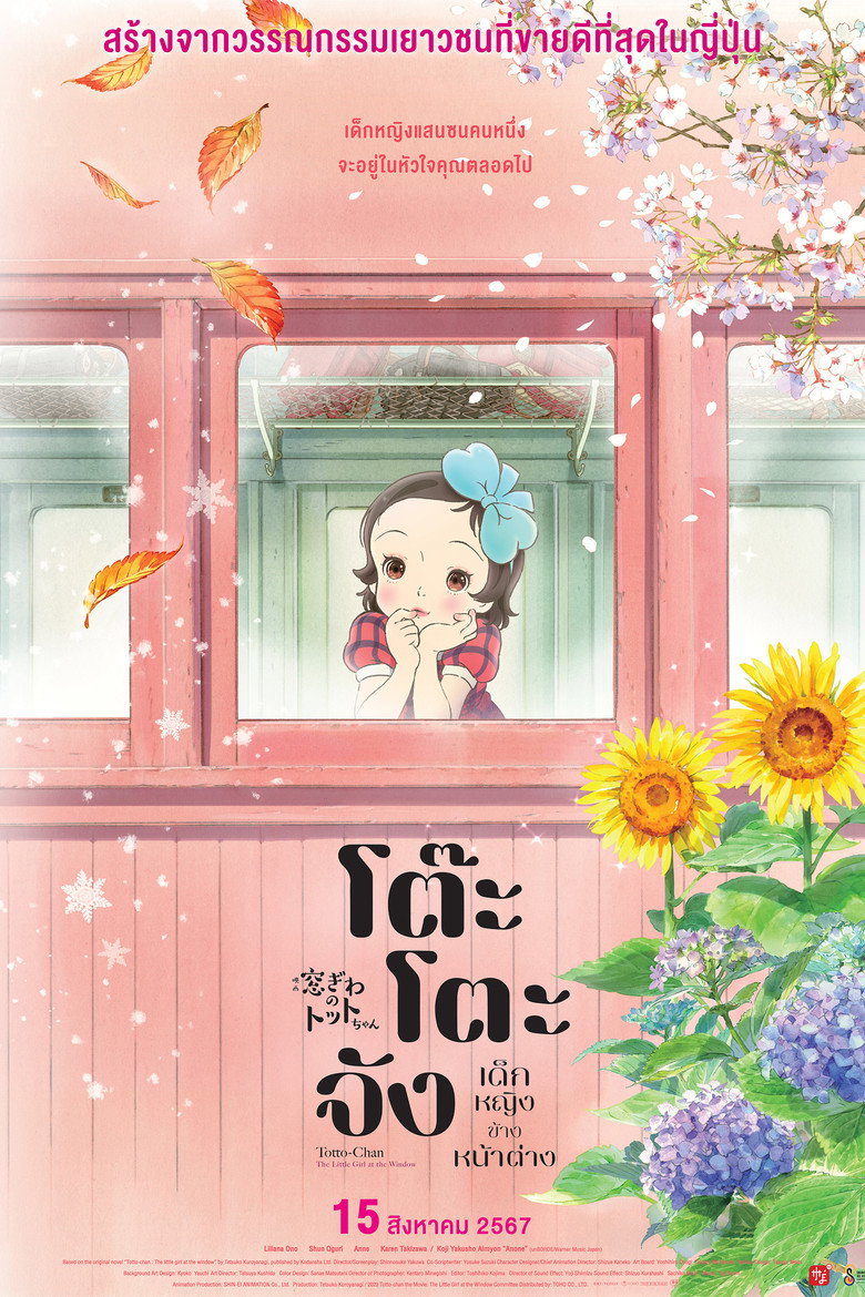 Totto chan The Little Girl at the Window  โต๊ะโตะจัง เด็กหญิงข้างหน้าต่าง (2023)
