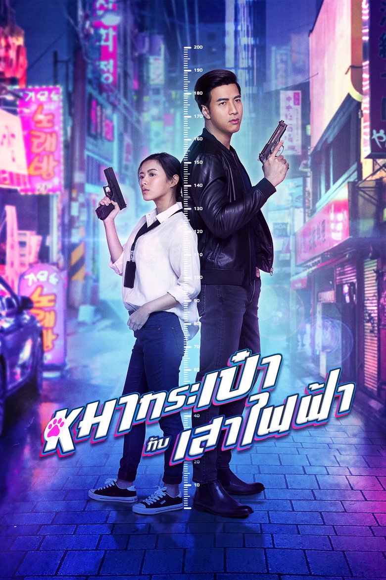 Pint Size Spy Girl สายลับหมากระเป๋ากับเสาไฟฟ้า (2020)