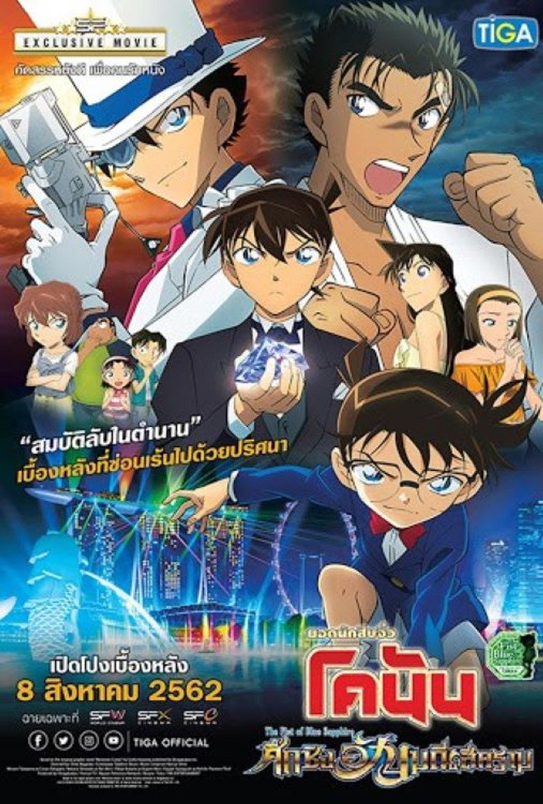 Detective Conan the Movie The Fist of Blue Sapphire  ยอดนักสืบจิ๋วโคนันเดอะมูฟวี่ 23 ศึกชิงอัญมณีคราม (2019)