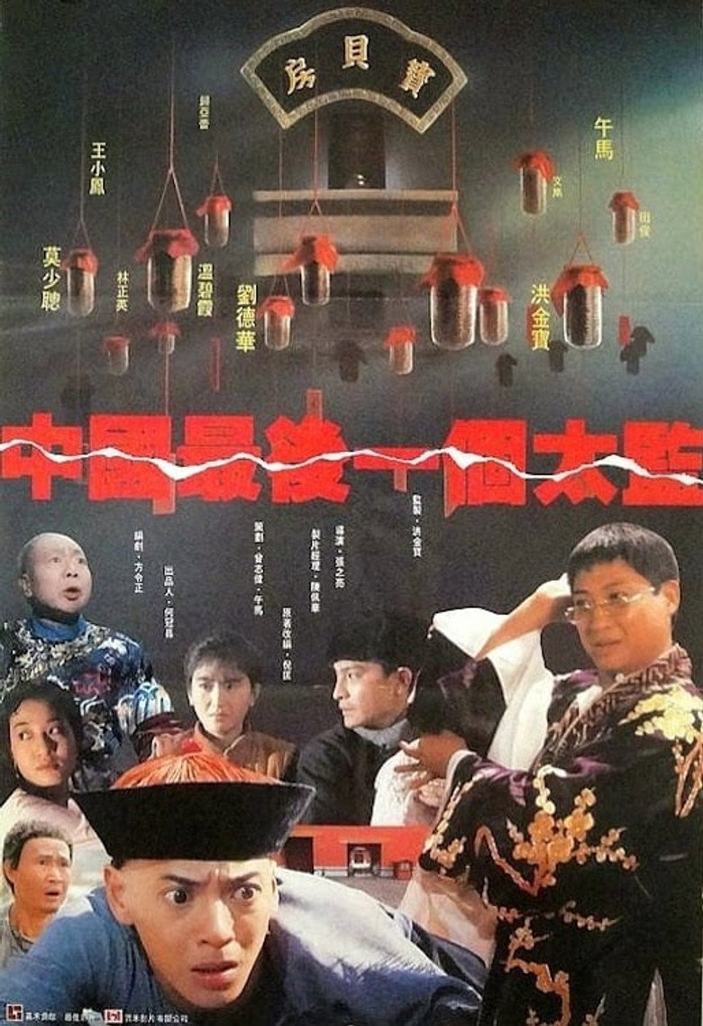 Lai Shi Chinas Last Eunuch (Chung Gwok jui hau yat goh tai gam)  ขันทีคนสุดท้าย (1987)