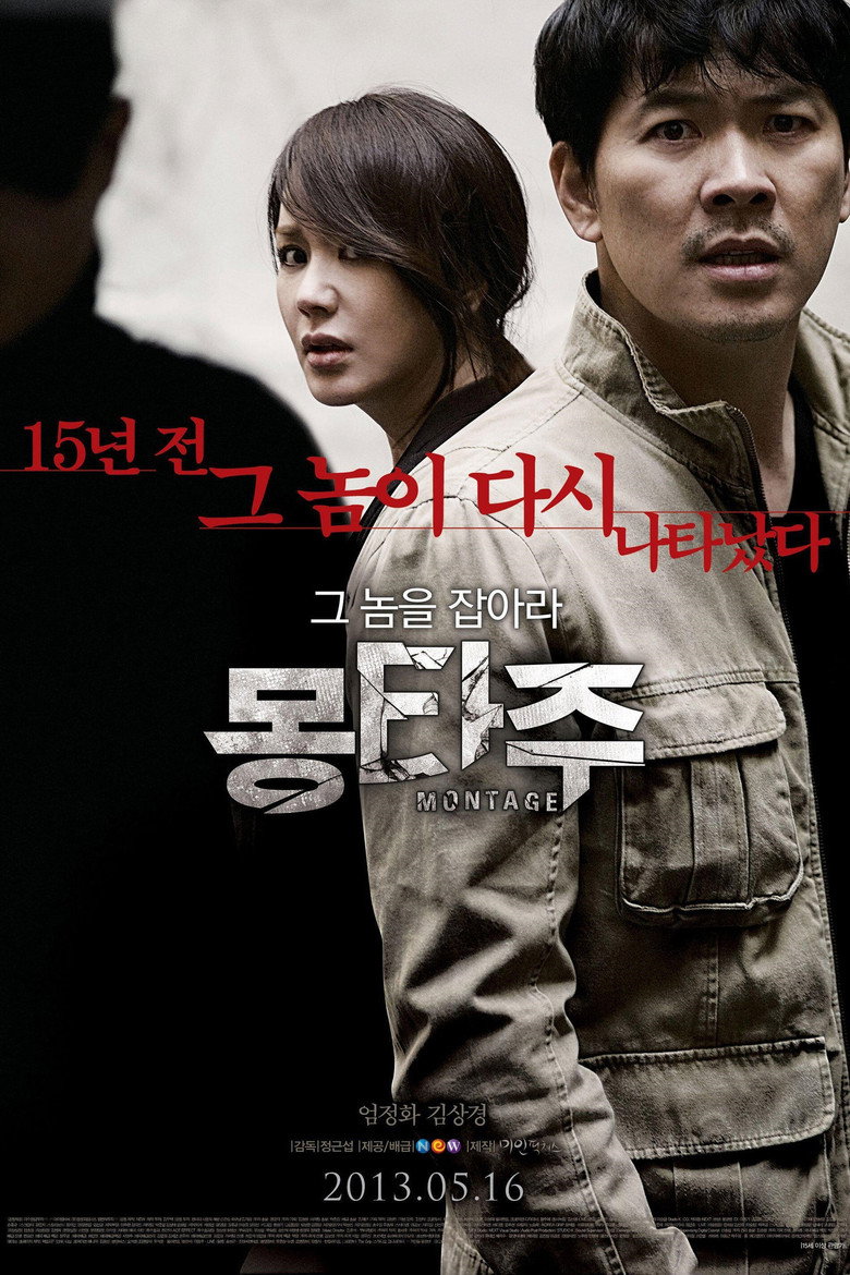 Montage สืบล่าฆ่าซ้อนแผน (2013)