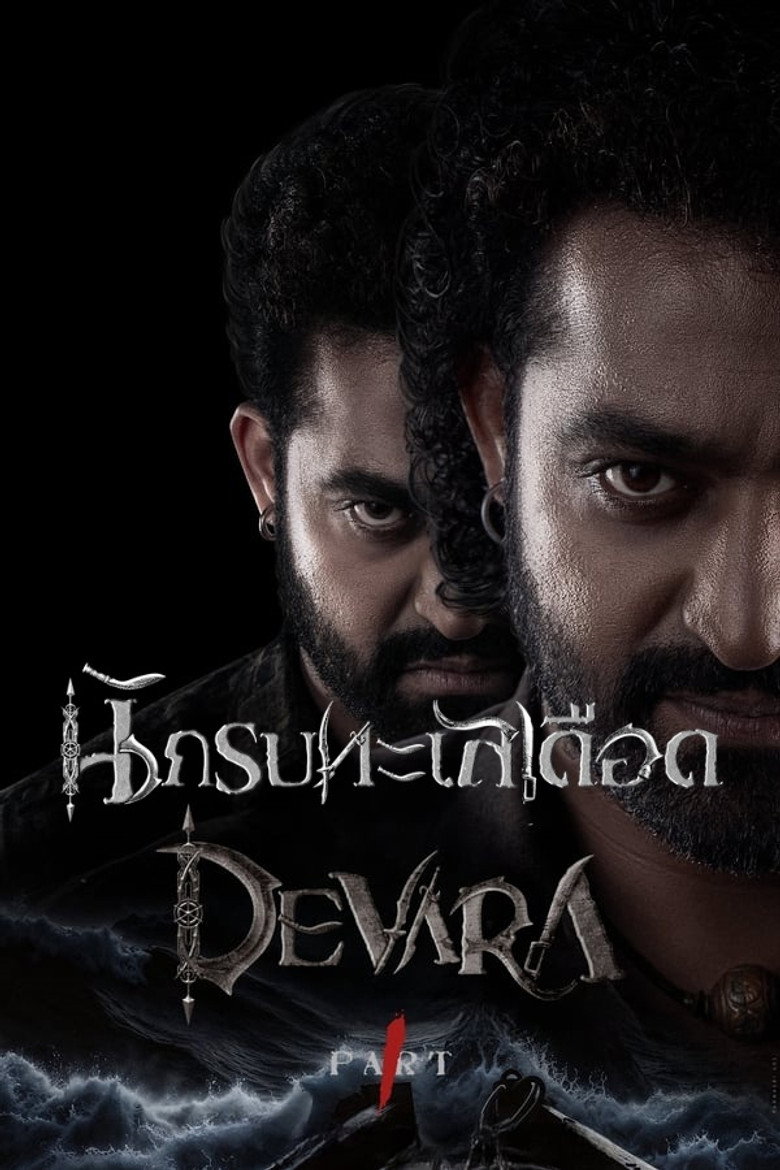 Devara Part 1  นักรบทะเลเดือด (2024)