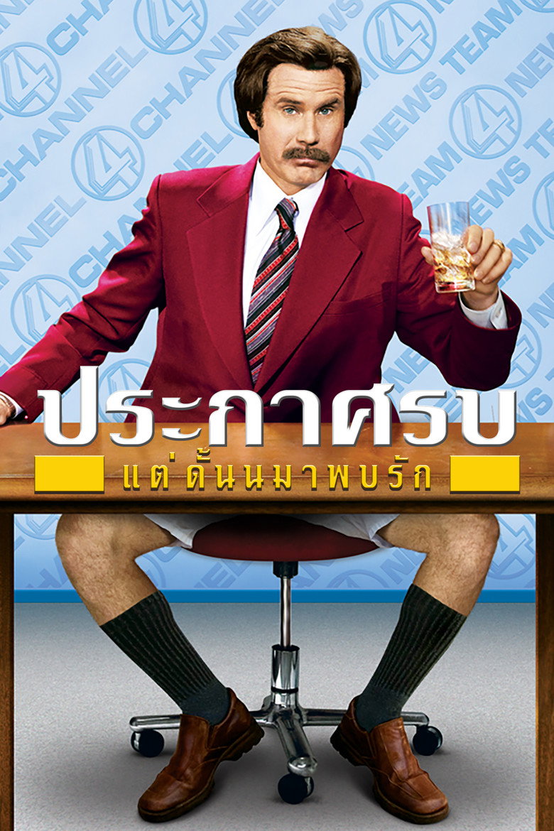 Anchorman: The Legend of Ron Burgundy  ประกาศรบ…แต่ดั๊นมาพบรัก (2004)