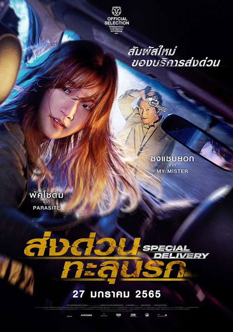 Special Delivery  ส่งด่วน ทะลุนรก (2022)