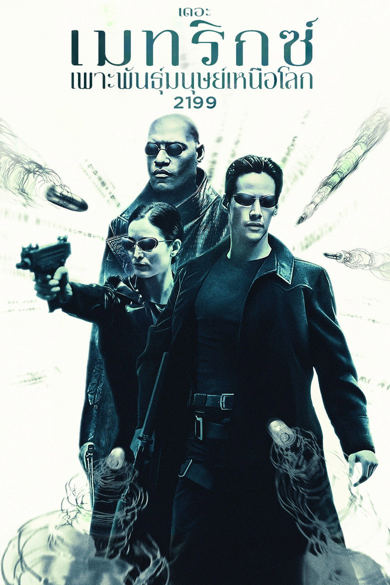 The Matrix เดอะ เมทริคซ์ เพาะพันธุ์มนุษย์เหนือโลก 2199 (1999)
