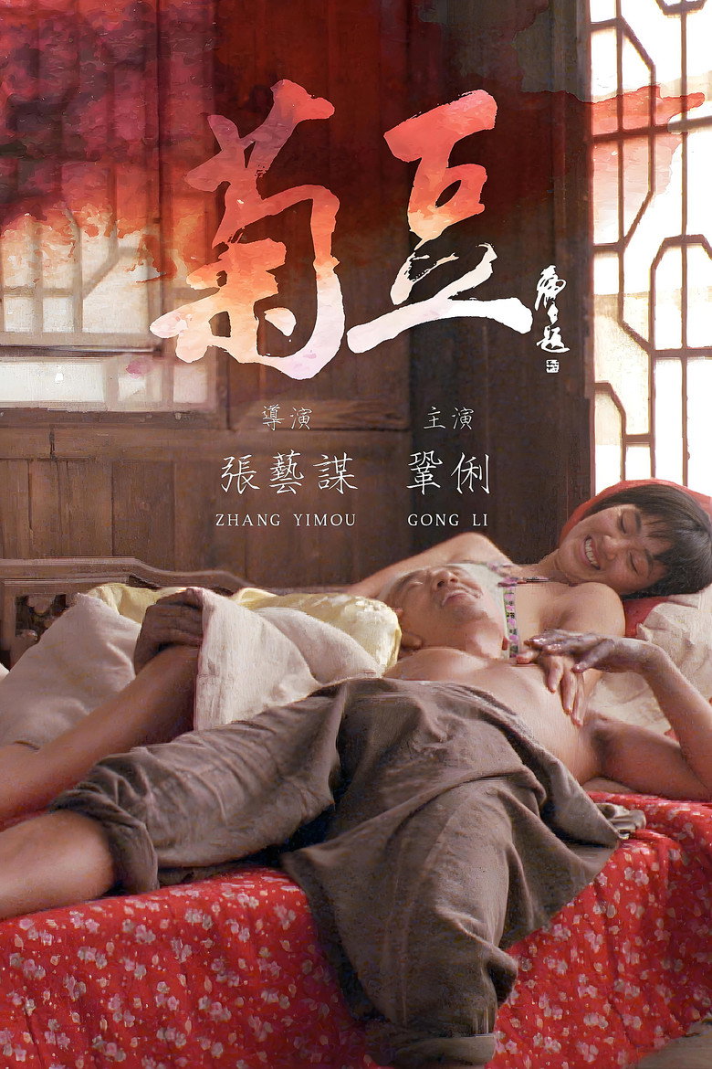 Ju Dou  จูโด เธอผิดหรือไม่ผิด (1990)