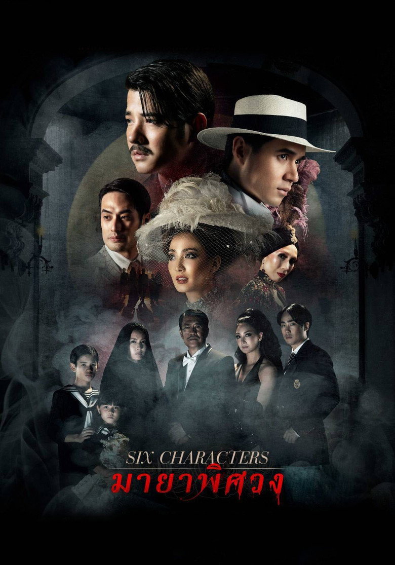 Six Characters มายาพิศวง (2022)