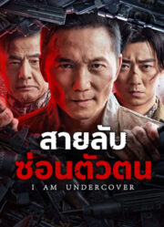 I AM UNDERCOVER สายลับซ่อนตัวตน (2026)