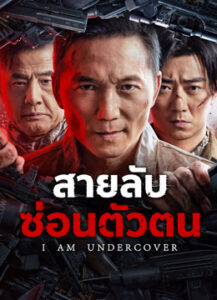 I AM UNDERCOVER สายลับซ่อนตัวตน (2026)