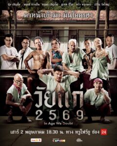 In Age We Doubt วัยแก่ (2026)