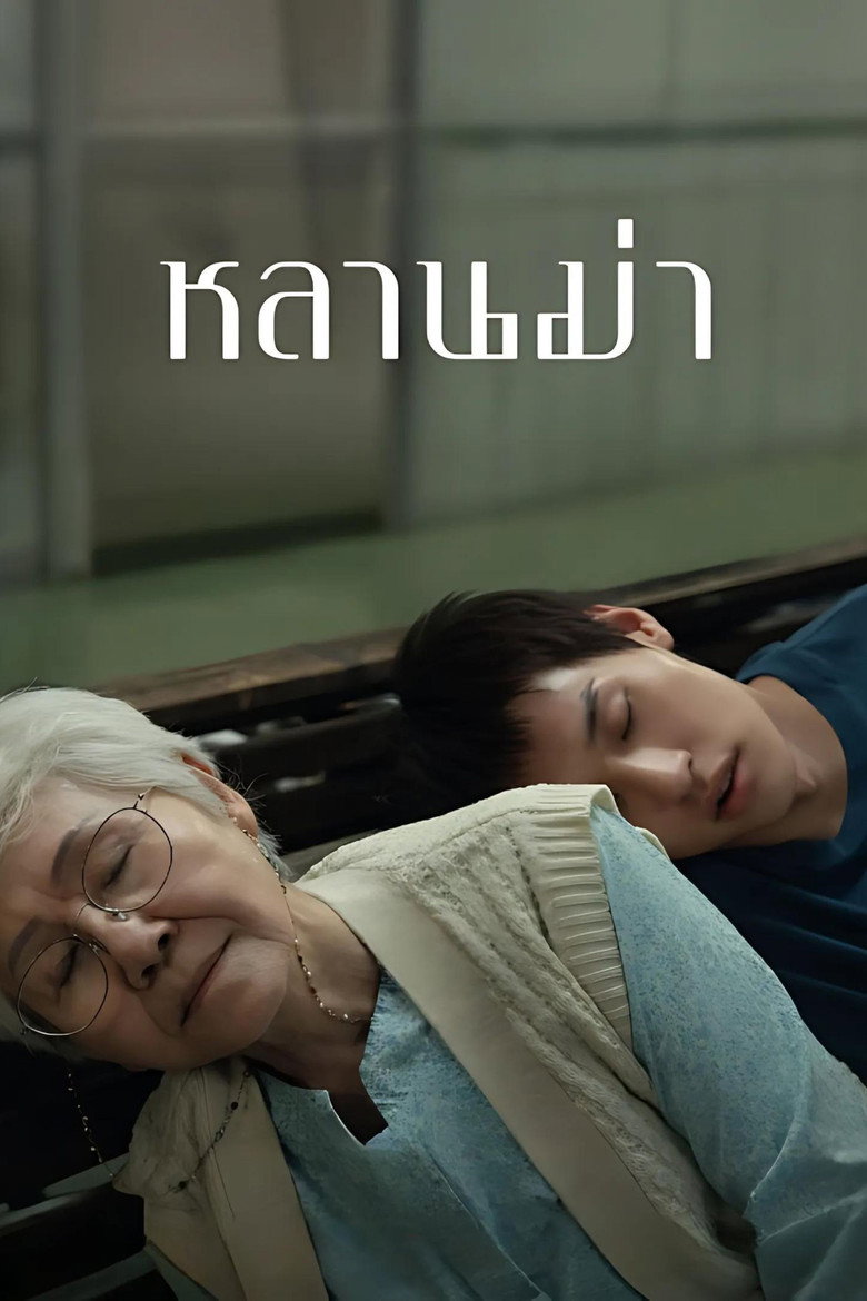 How to Make Millions Before Grandma Dies หลานม่า (2024)