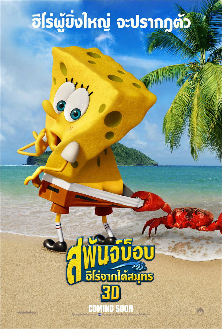 The SpongeBob Movie: Sponge Out of Water สพันจ์บ็อบ ฮีโร่จากใต้สมุทร (2015)