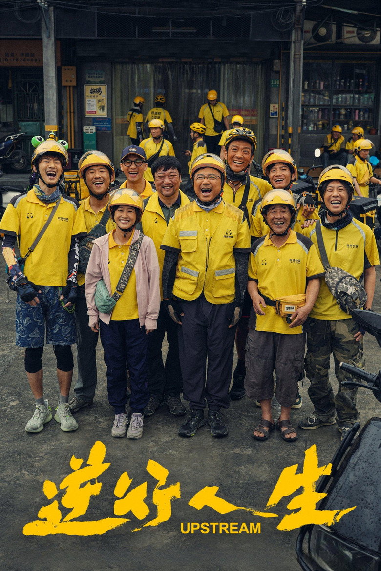 Upstream  ต้นน้ำ (2024)