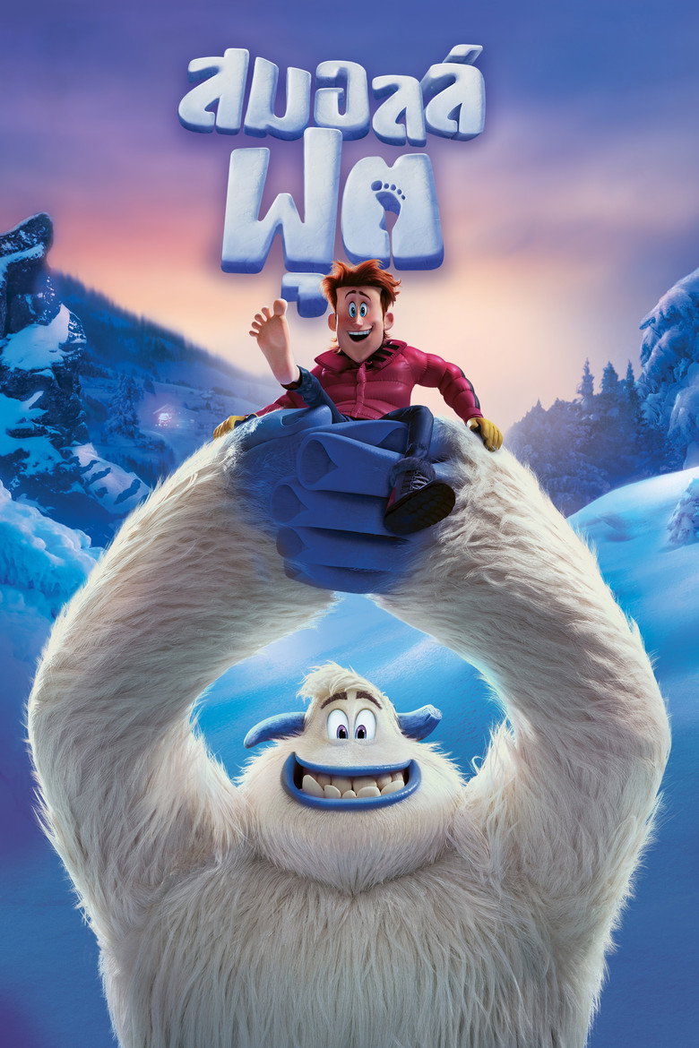 Smallfoot 2018 สมอลล์ฟุต