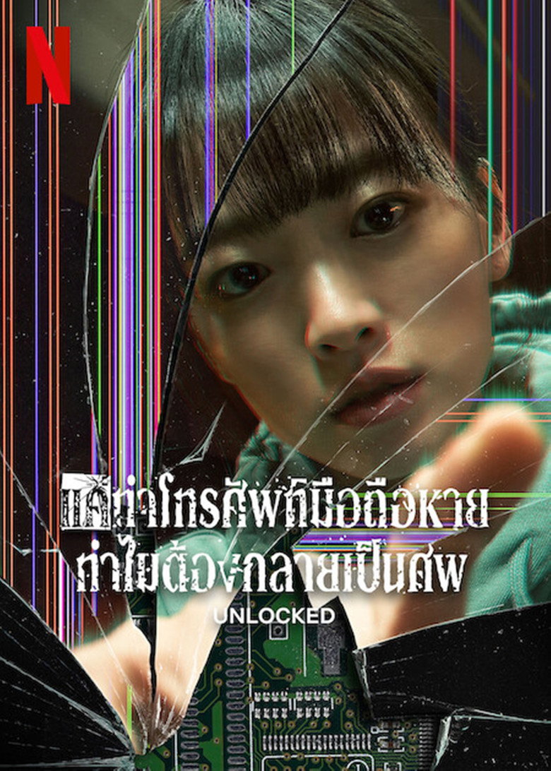 Unlocked แค่ทำโทรศัพท์มือถือหาย ทำไมต้องกลายเป็นศพ (2023)