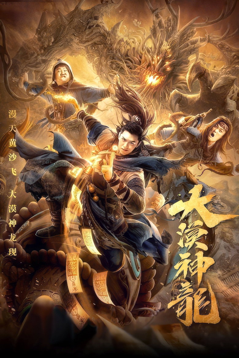 Desert Dragon เทพมังกรทะเลทราย (2021)