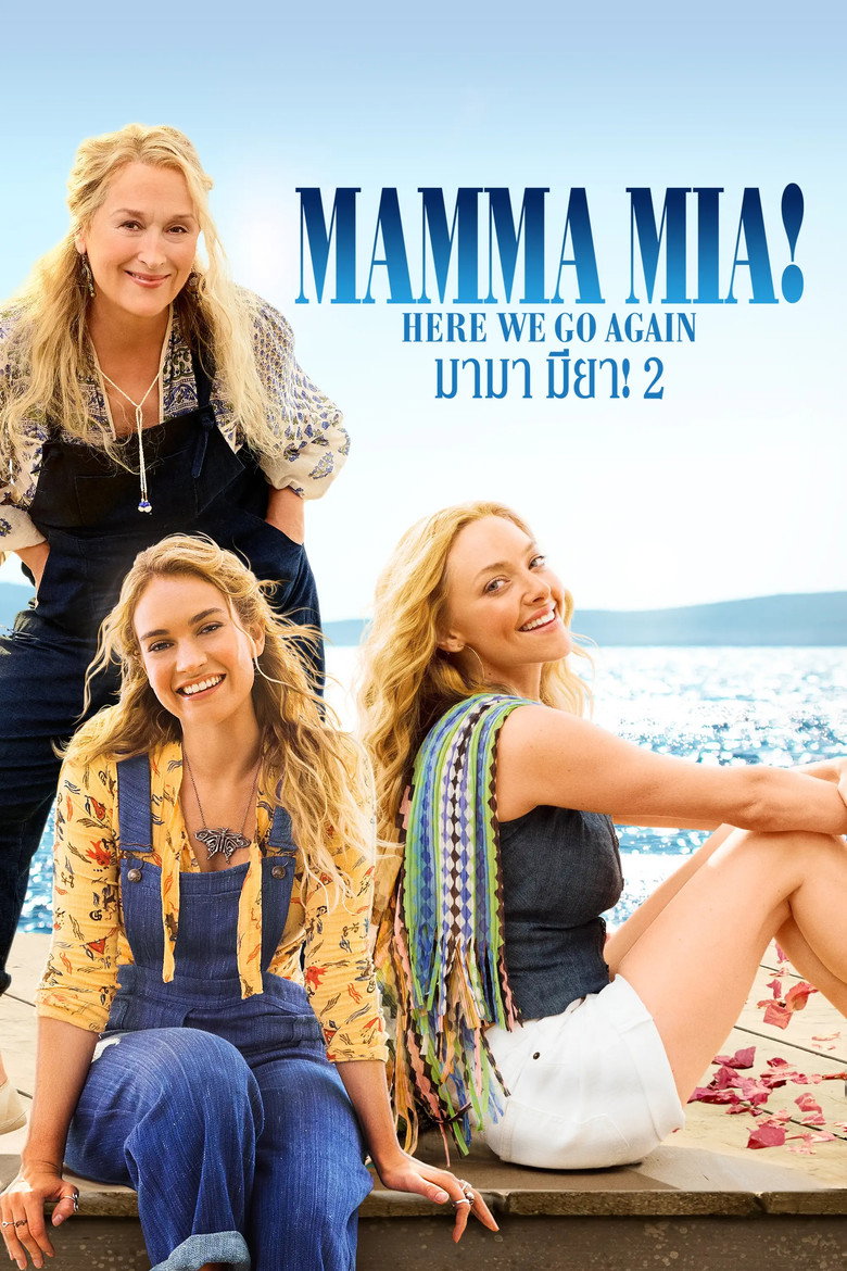 Mamma Mia! Here We Go Again  มามา มียา! 2 (2018)