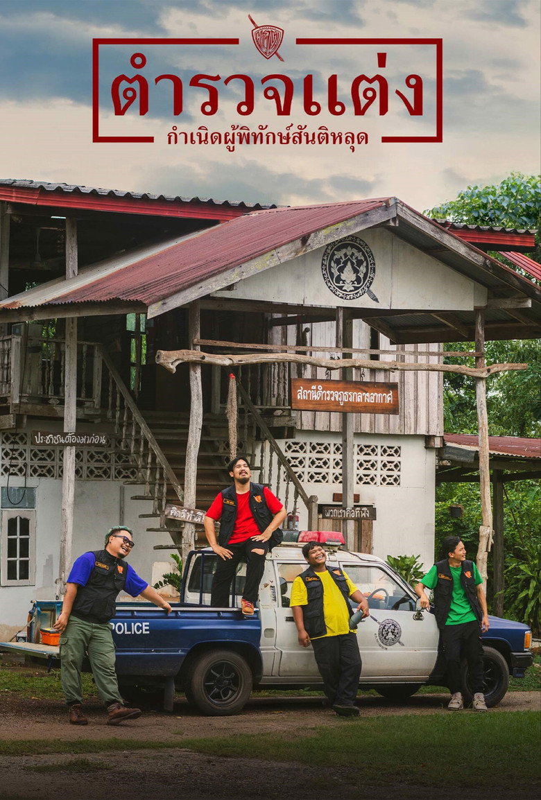 Police Modify  ตำรวจแต่ง กำเนิดผู้พิทักษ์สันติหลุด (2024)