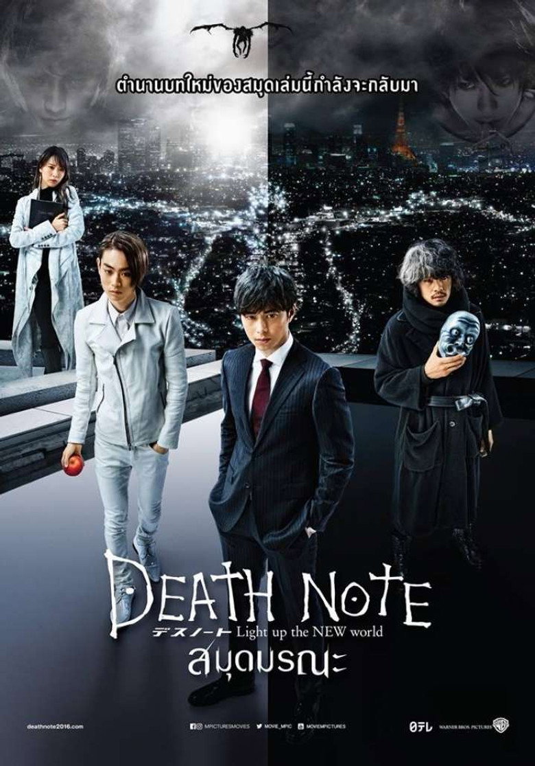 Death Note Light Up the New World สมุดมรณะ (2016)