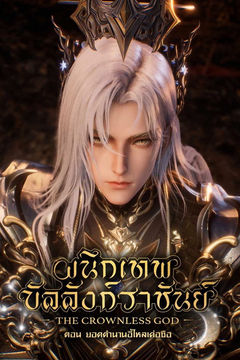 Throne of Seal The Movie The Crownless God  ผนึกเทพบัลลังก์ราชันย์ ตอน ยอดตำนานอีไหลเค่อซือ (2025)
