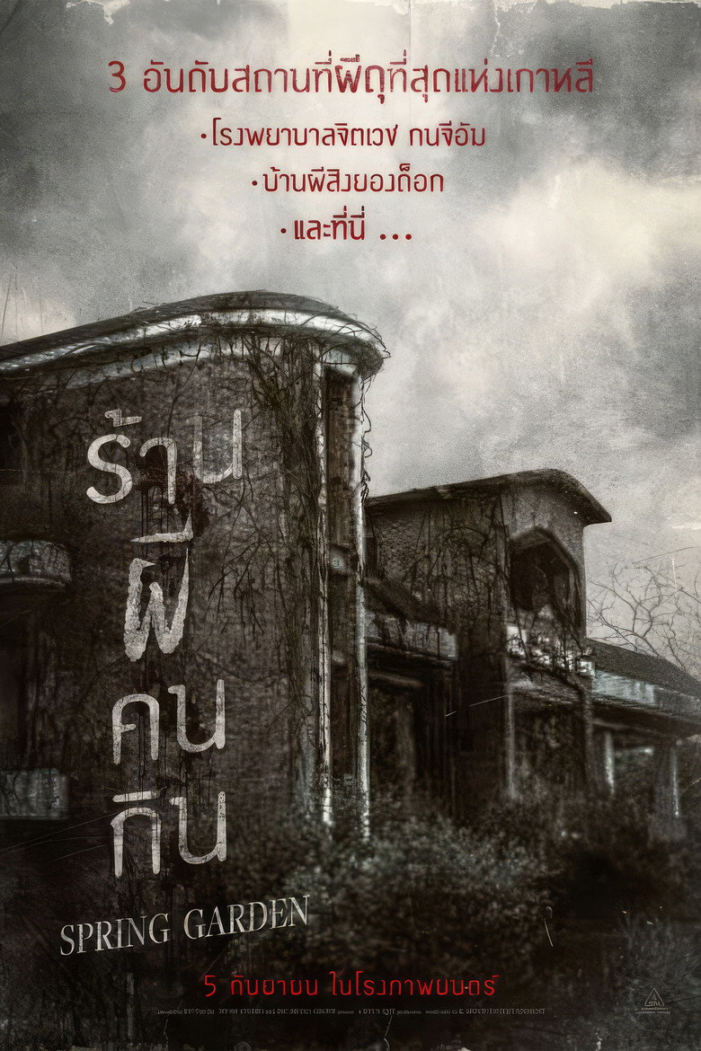 Spring Garden (Neulbomgadeun)  บ้านผีกินคน (2024)