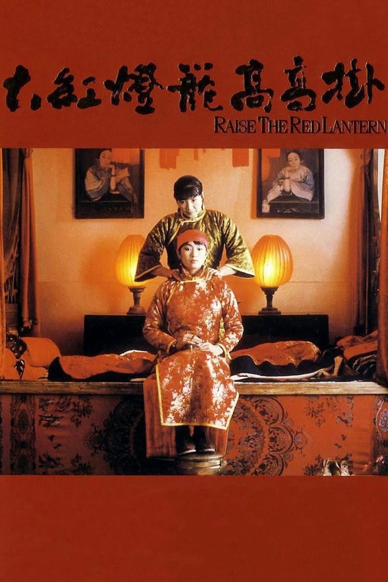 Raise the Red Lantern ผู้หญิงคนที่สี่ชิงโคมแดง (1991)