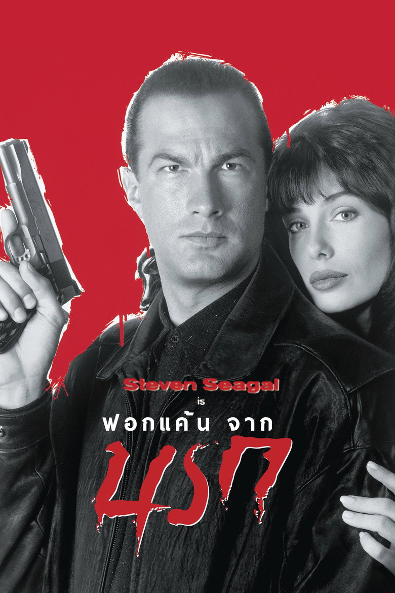 Hard to Kill ฟอกแค้นจากนรก (1990)