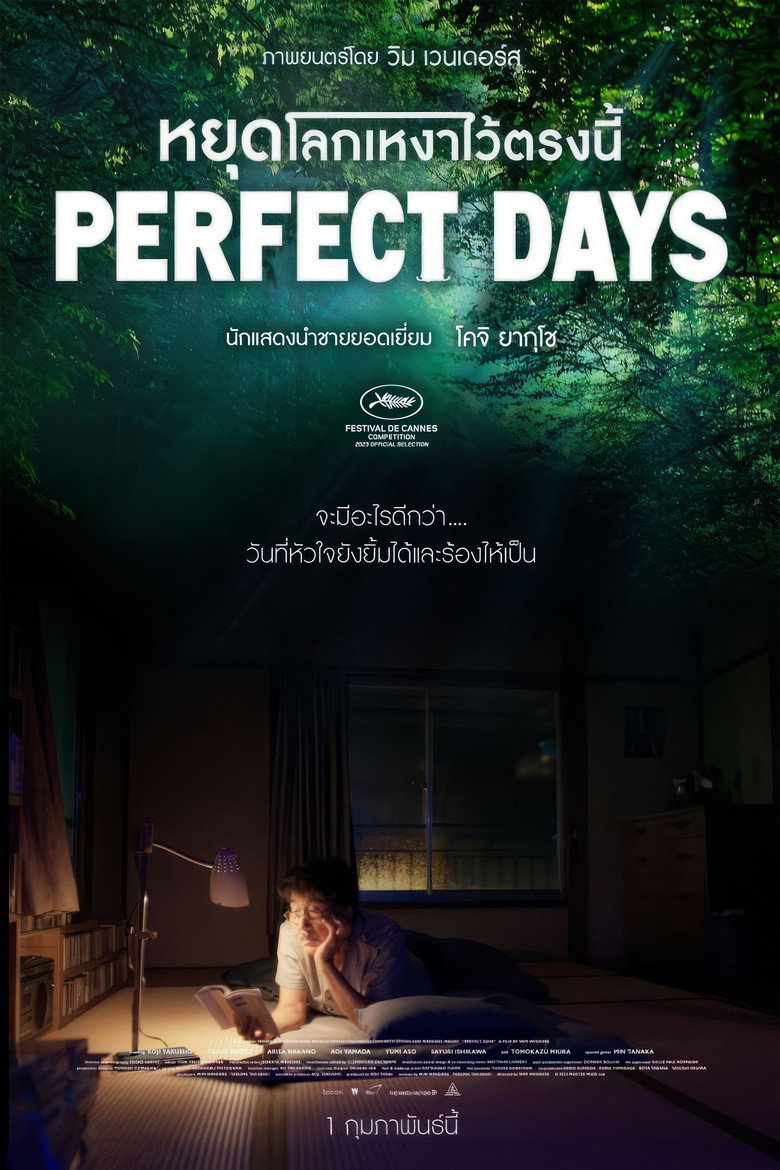 Perfect Days  หยุดโลกเหงาไว้ตรงนี้ (2023)