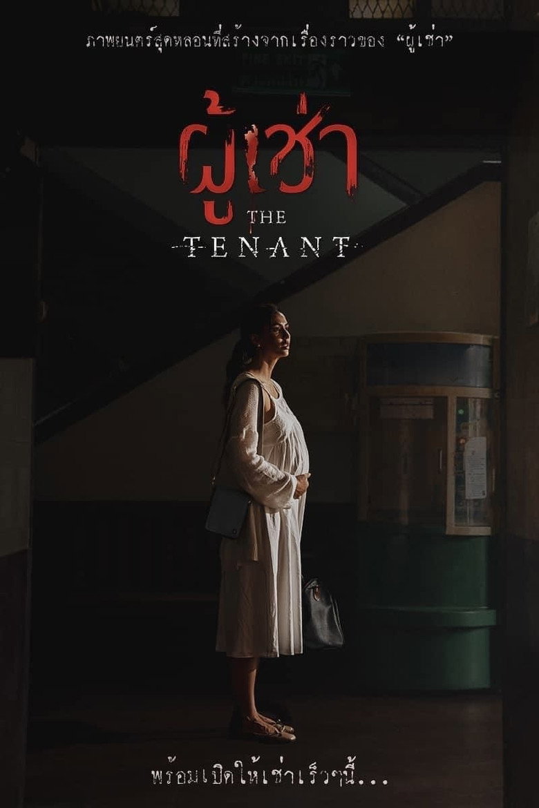 The Tenant  ผู้เช่า (2024)